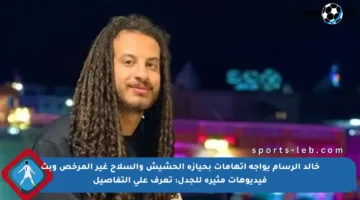 خالد الرسام يواجه اتهامات بحيازة الحشيش والسلاح غير المرخص وبث فيديوهات مثيرة للجدل: تعرف على التفاصيل